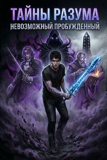 Обложка: Тайна Разума 1