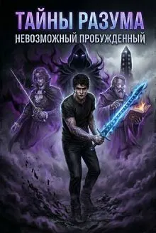 Обложка: Тайна Разума 1