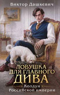 Обложка: Ловушка для главного дива