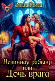 Обложка: Невинная рабыня, или Дочь врага
