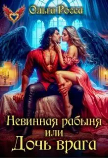 Обложка: Невинная рабыня, или Дочь врага
