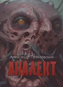 Обложка: Аналект