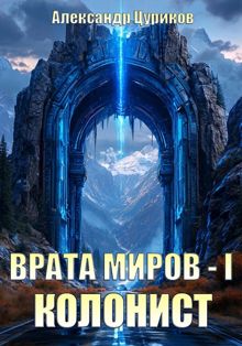 Обложка: Колонист