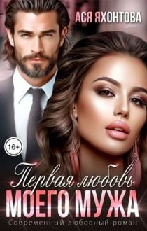 Обложка: Первая любовь моего мужа