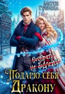 Обложка: Подарю себя дракону