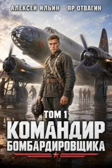 Обложка: Командир Бомбардировщика. Том 1