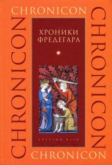 Обложка: Хроники Фредегара