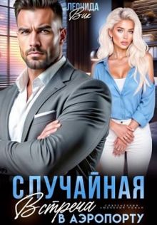 Обложка: Случайная встреча в аэропорту