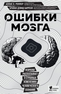 Обложка: Ошибки мозга. Невролог рассказывает о странных изменениях человеческого сознания