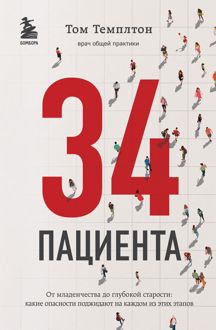 Обложка: 34 пациента. От младенчества до глубокой старости: какие опасности поджидают на каждом из этих этапов