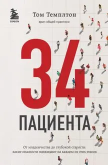 Обложка: 34 пациента. От младенчества до глубокой старости: какие опасности поджидают на каждом из этих этапов