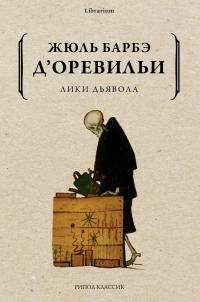 Обложка: Лики дьявола