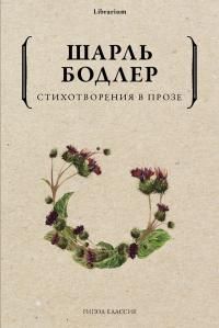 Обложка: Стихотворения в прозе