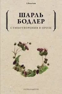 Обложка: Стихотворения в прозе
