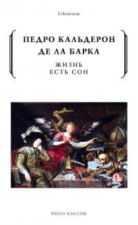 Обложка: Жизнь есть сон