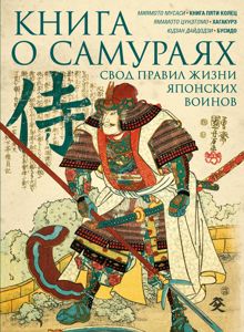 Обложка: Книга о самураях. Свод правил жизни японских воинов.