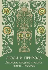 Обложка: Люди и природа. Литовские народные сказания, притчи и рассказы