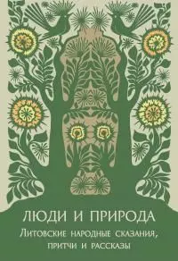Обложка: Люди и природа. Литовские народные сказания, притчи и рассказы