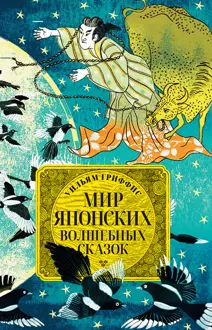 Обложка: Мир японских волшебных сказок