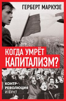 Обложка: Когда умрёт капитализм? Контрреволюция и бунт