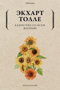 Обложка: Единство со всей жизнью