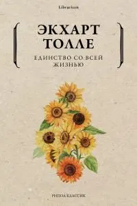 Обложка: Единство со всей жизнью