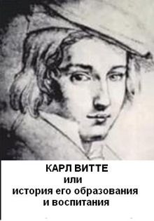 Обложка: Карл Витте, или История его воспитания и образования
