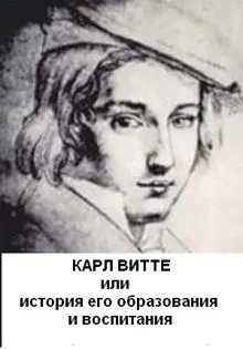 Обложка: Карл Витте, или История его воспитания и образования