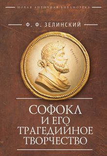 Обложка: Софокл и его трагедийное творчество. Научно-популярные статьи