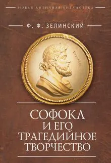 Обложка: Софокл и его трагедийное творчество. Научно-популярные статьи