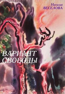 Обложка: Вариант свободы