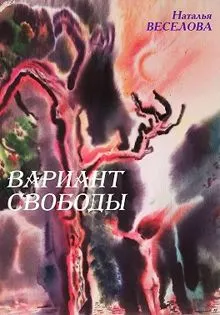 Обложка: Вариант свободы