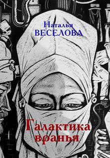 Обложка: Галактика вранья