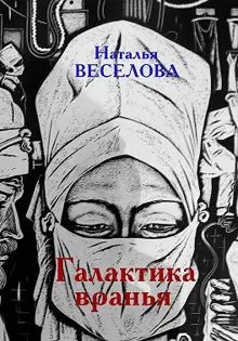 Обложка: Галактика вранья
