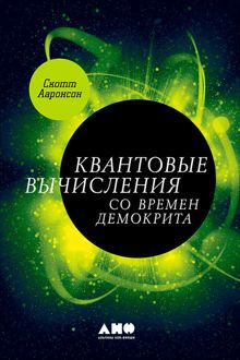 Обложка: Квантовые вычисления со времен Демокрита