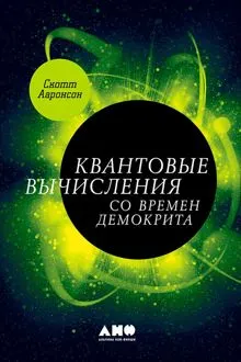 Обложка: Квантовые вычисления со времен Демокрита