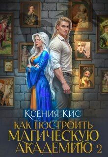 Обложка: Как построить магическую академию. Книга 2