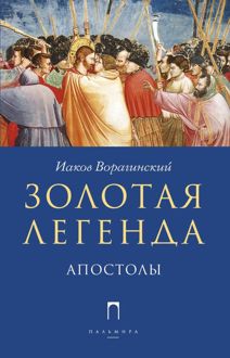 Обложка: Золотая легенда. Апостолы