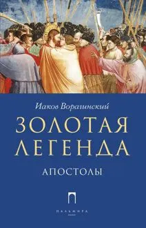 Обложка: Золотая легенда. Апостолы