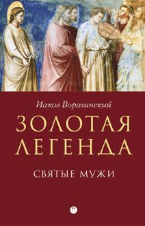 Обложка: Золотая легенда. Святые мужи