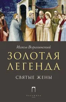 Обложка: Золотая легенда. Святые жены