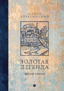 Обложка: Золотая легенда. Жития святых