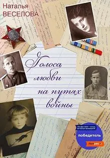 Обложка: Голоса любви на путях войны