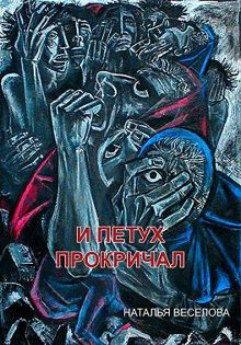 Обложка: И петух прокричал