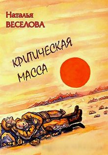 Обложка: Критическая масса