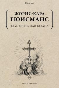 Обложка: Там, внизу, или Бездна