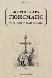 Обложка: Там, внизу, или Бездна