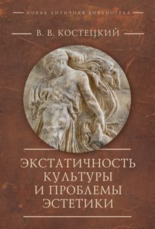 Обложка: Экстатичность культуры и проблемы эстетики