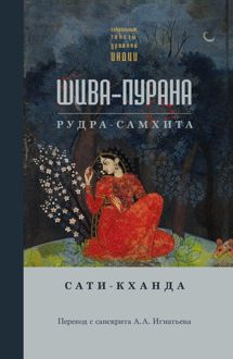 Обложка: Шива-пурана. Рудра-самхита. Сати-кханда