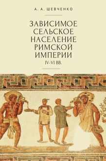 Обложка: Зависимое сельское население Римской империи (IV-VI вв)
